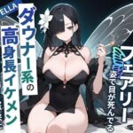 【人妻・主婦同人】異種族デリヘル呼んだらフェアリー姿で目が死んでるダウナー系の高身長イケメンお姉さんが来た【爆乳/中出し】│巨乳大好き屋