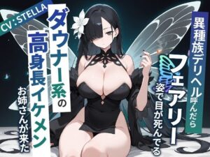 【人妻・主婦同人】異種族デリヘル呼んだらフェアリー姿で目が死んでるダウナー系の高身長イケメンお姉さんが来た【爆乳/中出し】│巨乳大好き屋