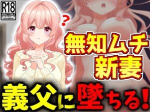 【人妻・主婦同人】【NTR】無知ムチ人妻、義父に堕ちる。│激シコの殿堂