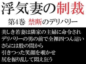 【人妻・主婦同人】浮気妻の制裁 第4巻 禁断のデリバリー│海老沢  薫