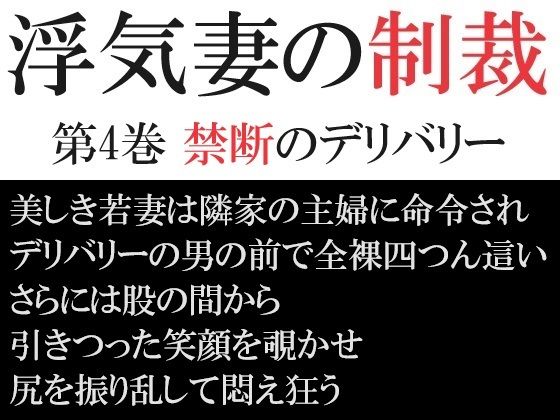 【人妻・主婦同人】浮気妻の制裁 第4巻 禁断のデリバリー│海老沢 薫