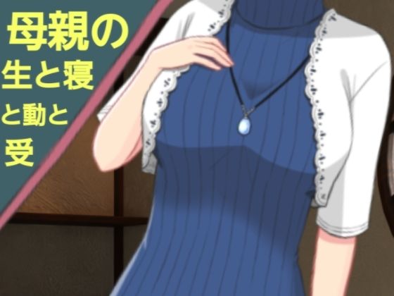 【人妻・主婦同人】母親の生と寝と動と受│?