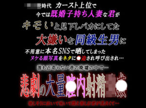 【熟女NTR】既婚子持ち人妻な君が大嫌いな同級生男に呼び出され悲劇の大量〇内射精強〇│紳士な変態