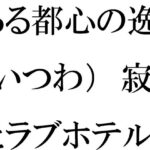 【人妻・主婦同人】ある都心の逸話（いつわ） 寂れたラブホテルの屋上 真っ白下着の義母たち│逢瀬のひび