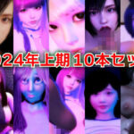 【人妻・主婦同人】2024年上期10本セット│BlackBox