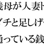 【人妻・主婦同人】義母が人妻トモダチと足しげく通っている銭湯・・・・幽霊が出るという噂（うわさ）│逢瀬のひび