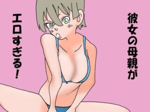 【熟女NTR】彼女の母親がエロすぎる│六実