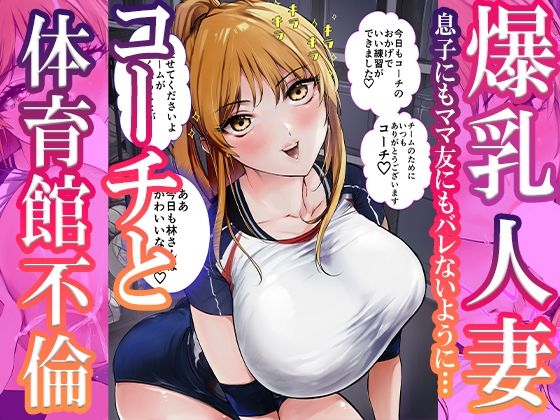 【人妻・主婦同人】爆乳人妻コーチと体育館不倫フェラで母乳発射│あばずれ水産