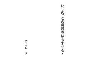 【人妻・主婦同人】いじめっこの母親をはらませる！│マァマレード