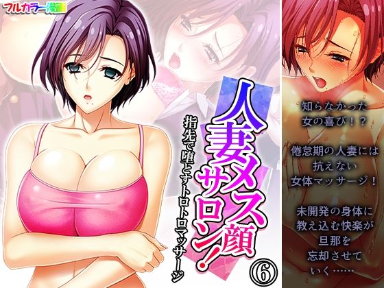 【人妻・主婦同人】人妻メス顔サロン!指先で堕とすトロトロマッサージ 6巻│悶々堂