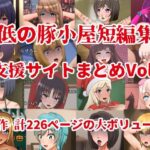 【人妻・主婦同人】最低の豚小屋短編集2（支援サイトまとめVol.2）│最低の豚小屋