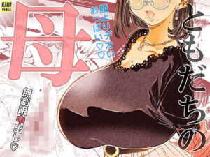 【人妻・主婦同人】ともだちの母│松山せいじ