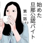 【人妻・主婦同人】四十路主婦が始めた旦那公認バイト 第一話│干し椎茸