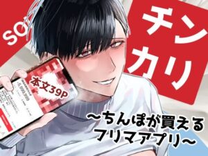 【人妻・主婦同人】チンカリ〜ちんぽが買えるフリマアプリ〜│純欲娼年