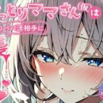 【人妻・主婦同人】【バイノーラル/KU100】おっとりママさん（仮）は娘のパパ活相手に襲われちゃう♪【CV:常盤はなこ】│すとろべり〜たると