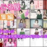 【人妻・主婦同人】ねごろ屋 全22作品総集編＋未完成3作品＋イラスト15枚│ねごろ屋