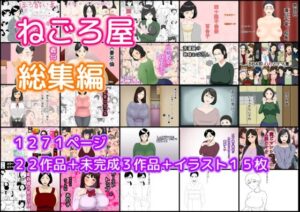 【人妻・主婦同人】ねごろ屋 全22作品総集編＋未完成3作品＋イラスト15枚│ねごろ屋