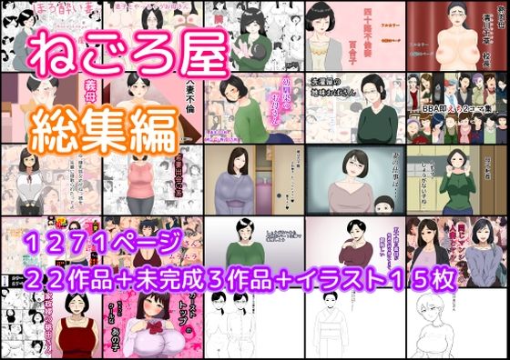 【人妻・主婦同人】ねごろ屋 全22作品総集編+未完成3作品+イラスト15枚│ねごろ屋