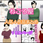 【人妻・主婦同人】ねごろ屋 人気4作品まとめ│ねごろ屋