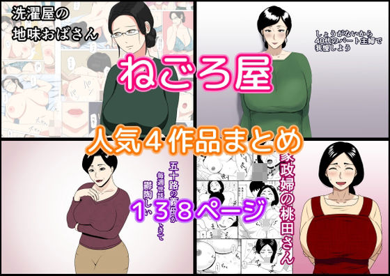 【人妻・主婦同人】ねごろ屋 人気4作品まとめ│ねごろ屋