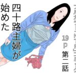 【人妻・主婦同人】四十路主婦が始めた旦那公認バイト 第二話│干し椎茸