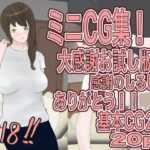 【人妻・主婦同人】母親の大感謝ミニCG集！！│おとぎ館