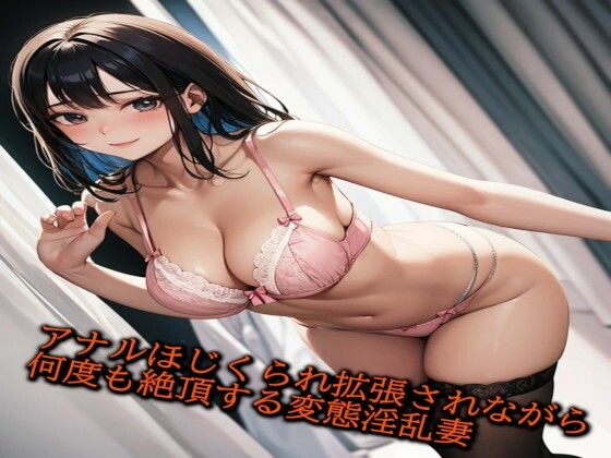 【人妻・主婦同人】ディルドでアナルほじくられ拡張されながら何度も絶頂する変態淫乱妻│人妻サークル