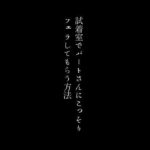 【人妻・主婦同人】試着室でパートさんにこっそりフェラしてもらう方法│first impression