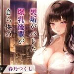 【人妻・主婦同人】爆乳OLちゃん「先輩...私をオナホにして頂けますか？」裏垢がバレた後輩が自ら俺の肉便器に堕ちたワケ【抱き枕推奨/中出し】│巨乳大好き屋