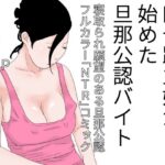 【人妻・主婦同人】四十路主婦が始めた旦那公認バイト 第三話│干し椎茸