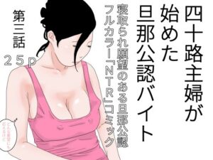 【人妻・主婦同人】四十路主婦が始めた旦那公認バイト 第三話│干し椎茸