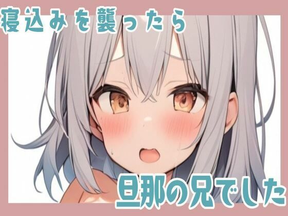 【人妻・主婦同人】寝込みを襲ったら旦那の兄でした│せみなっつ