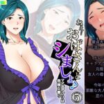【人妻・主婦同人】ねえ…おばさんとシましょ♪ママ活アプリは危険な香り 5巻│アロマコミック