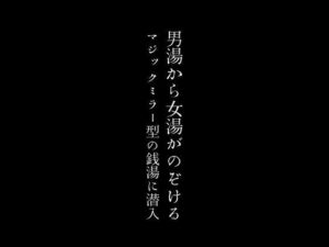 【人妻・主婦同人】男湯から女湯がのぞけるマジックミラー型の銭湯に潜入│first impression