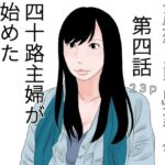 【人妻・主婦同人】四十路主婦が始めた旦那公認バイト 第四話│干し椎茸