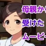 【人妻・主婦同人】母親から受けたムービー│ハイトク