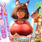 【人妻・主婦同人】ボーイッシュな陸上部のけもみみ褐色幼なじみ〜なんでも言うこと聞いてくれるオナホ催〇奴○〜【異種族学園/中出し/巨乳】│巨乳大好き屋