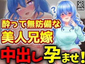【人妻・主婦同人】酔って無防備な美人兄嫁に中出し孕ませ│激シコの殿堂