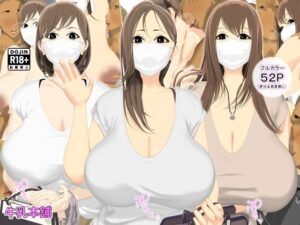 【人妻・主婦同人】爆乳妻ヤリチン寝取られ乱交記録│牛乳本舗