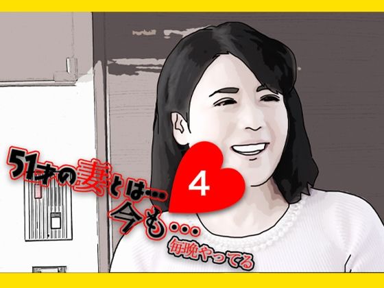 【人妻・主婦同人】51歳の妻とは今でもラブラブで…4│あいうえ男