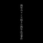 【人妻・主婦同人】熟年合コンで起きた熟年乱交事件│first impression