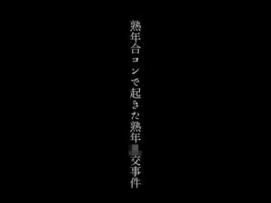 【人妻・主婦同人】熟年合コンで起きた熟年乱交事件│first impression