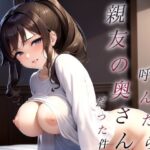 【人妻・主婦同人】人妻デリヘル呼んだら親友の奥さんだった件│絹道レン