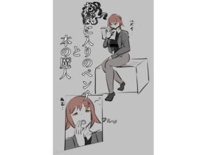 【人妻・主婦同人】お気に入りのベンチと本の魔人│PON！