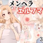 【人妻・主婦同人】メンヘラエルフママ│びっくる