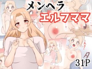 【人妻・主婦同人】メンヘラエルフママ│びっくる