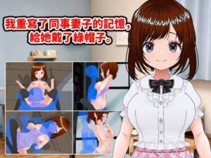 【人妻・主婦同人】我重寫了同事妻子的記憶，給她戴了?帽子。（繁體中文版）│LOST DECEMBER