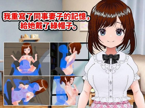 【人妻・主婦同人】我重寫了同事妻子的記憶，給她戴了?帽子。（繁體中文版）│LOST DECEMBER