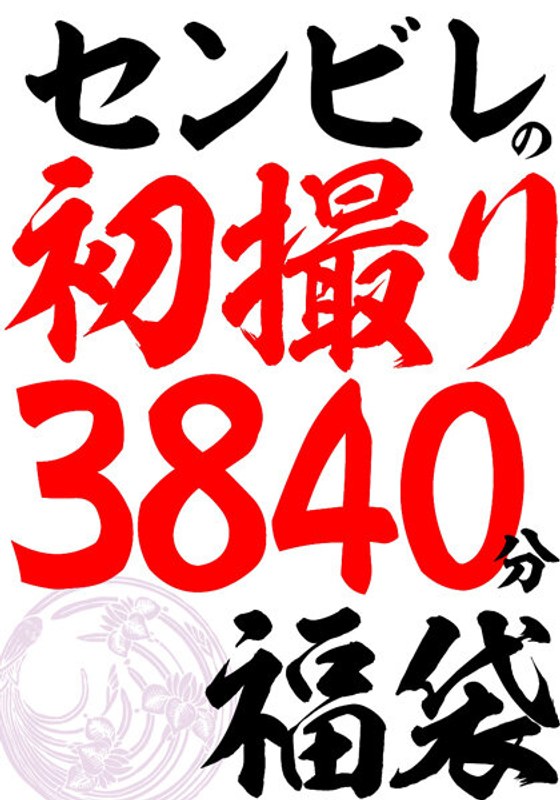 h_086cvda00040│センビレの初撮り 240作品64時間│人妻素人