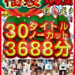 h_1240milh00006│【福袋】【年末年始】超鬼盛り福袋！！30タイトルノーカット3688分！！【大感謝】│人妻素人